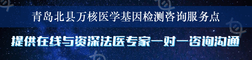 青岛北县万核医学基因检测咨询服务点